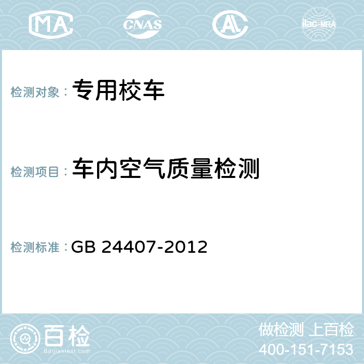 车内空气质量检测 GB 24407-2012 专用校车安全技术条件(附2017年第1号修改单)