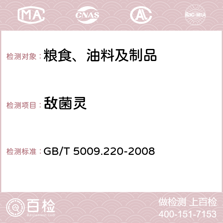 敌菌灵 粮谷中敌菌灵残留量的测定 GB/T 5009.220-2008