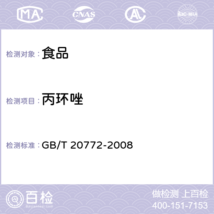 丙环唑 动物肌肉中461种农药及相关化学品残留量的测定 液相色谱-串联质谱法 GB/T 20772-2008