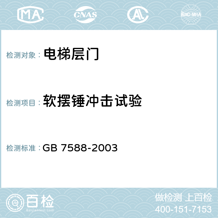 软摆锤冲击试验 电梯制造与安装安全规范（含第一号修改单） GB 7588-2003 附录J