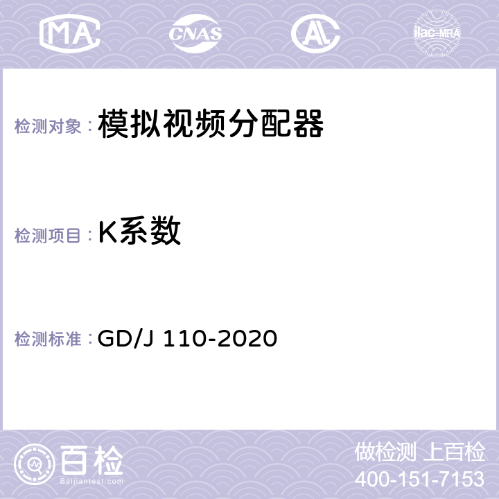 K系数 视频分配器技术要求和测量方法 GD/J 110-2020 4.4,5.5.4