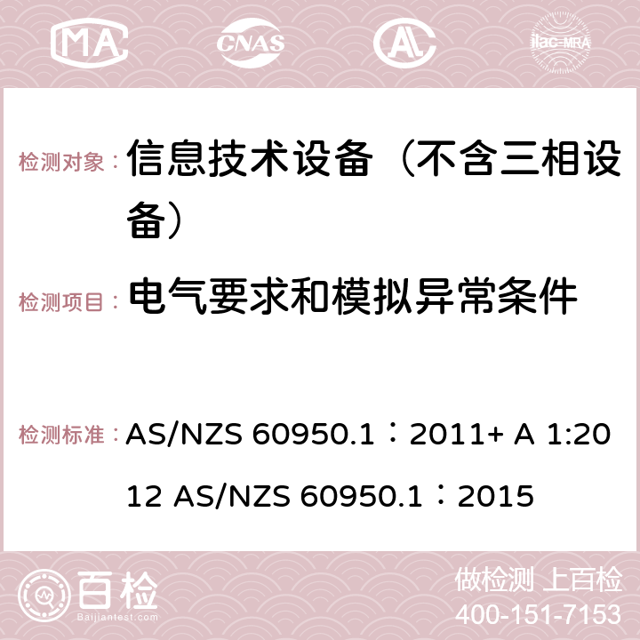 电气要求和模拟异常条件 信息技术设备 安全 第1部分：通用要求 AS/NZS 60950.1：2011+ A 1:2012 AS/NZS 60950.1：2015 5