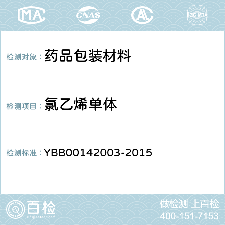 氯乙烯单体 氯乙烯单体测定法 YBB00142003-2015