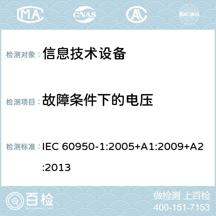 故障条件下的电压 《信息技术设备安全-第一部分通用要求》 IEC 60950-1:2005+A1:2009+A2:2013 2.2.3