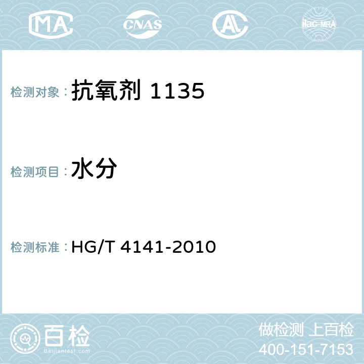水分 抗氧剂1135 HG/T 4141-2010 4.4