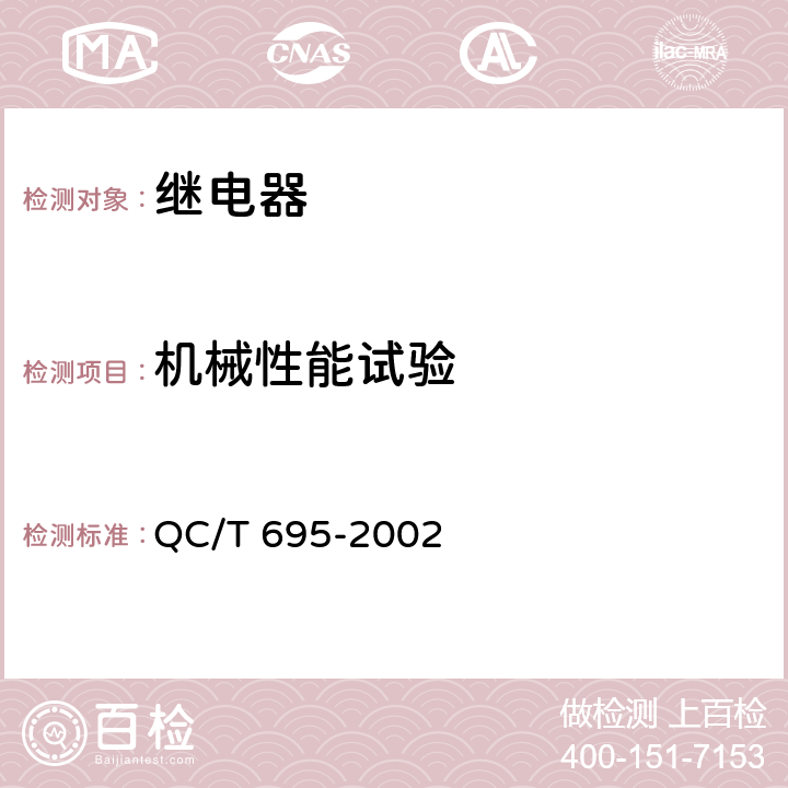 机械性能试验 汽车通用继电器 QC/T 695-2002