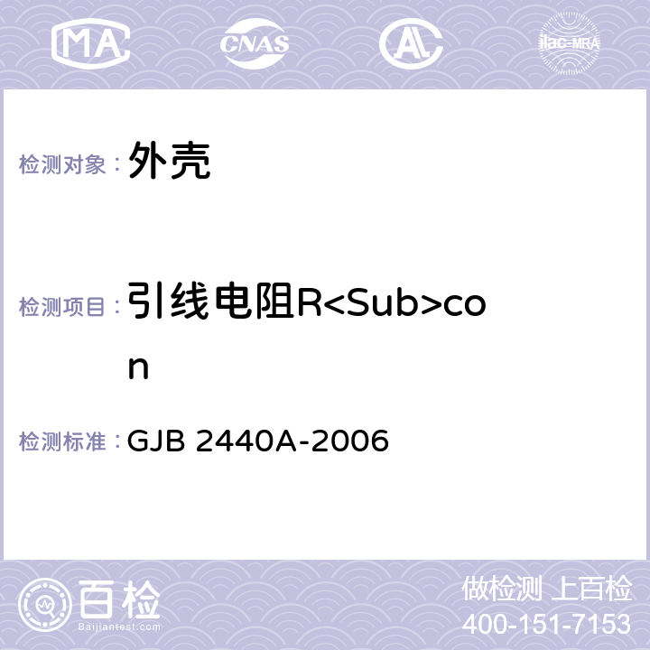 引线电阻R<Sub>con 混合集成电路外壳总规范 GJB 2440A-2006 3.6.2