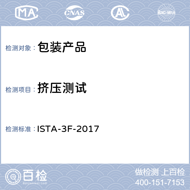 挤压测试 包装运输测试 ISTA-3F-2017