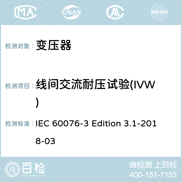 线间交流耐压试验(IVW) 电力变压器 第3部分:绝缘水平、绝缘试验和外绝缘空气间隙 IEC 60076-3 Edition 3.1-2018-03 11