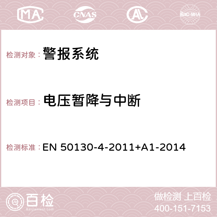 电压暂降与中断 电磁兼容性-产品系列标准：入侵者，滞留，闭路电视，访问控制和社会报警系统的抗扰度要求 EN 50130-4-2011+A1-2014 Clause8