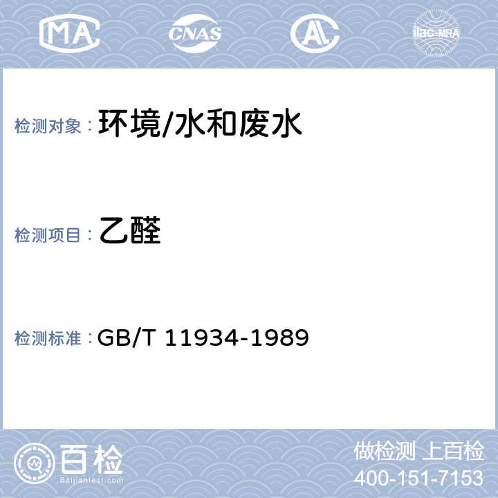 乙醛 《水源水中乙醛、丙烯醛卫生检验标准方法 气相色谱法》 GB/T 11934-1989