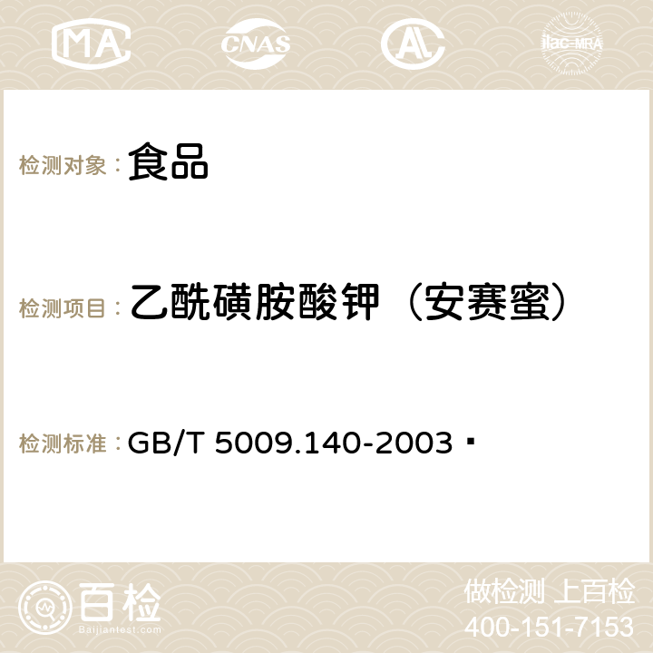 乙酰磺胺酸钾（安赛蜜） 饮料中乙酰磺胺酸钾的测定 GB/T 5009.140-2003 