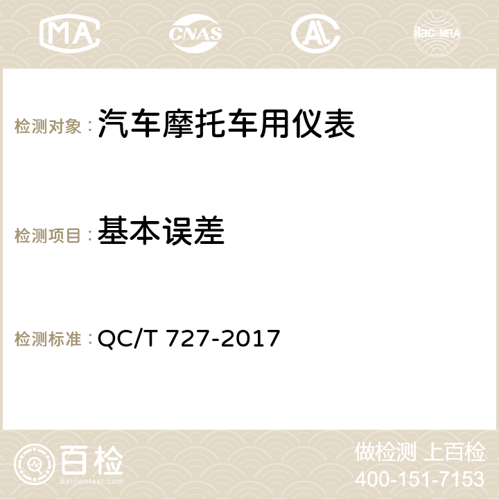 基本误差 汽车、摩托车车用仪表 QC/T 727-2017 4.5,5.3