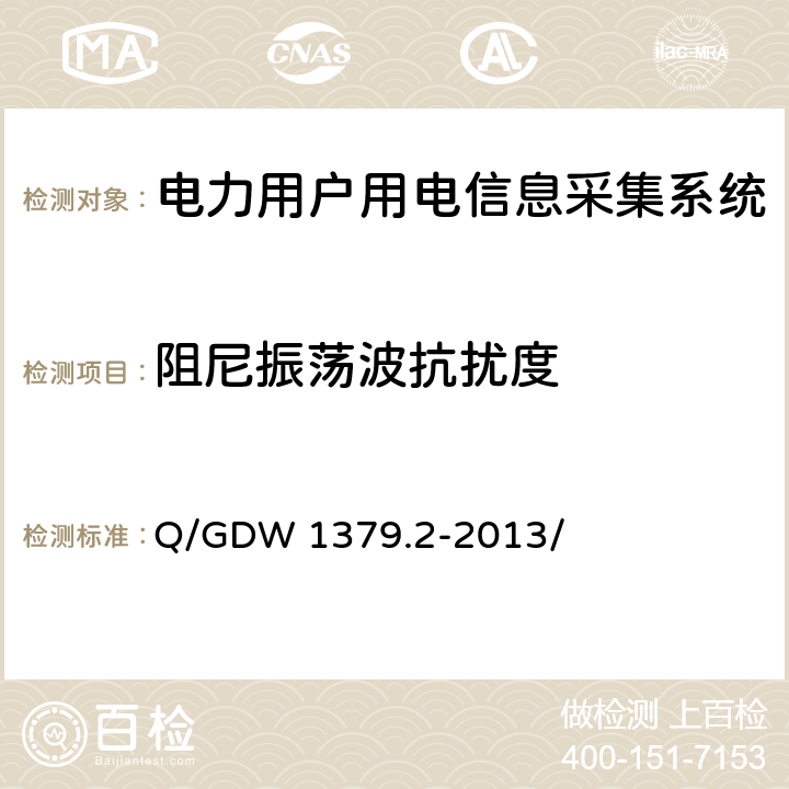 阻尼振荡波抗扰度 电力用户用电信息采集系统检验技术规范 第2部分：专变采集终端检验技术规范 Q/GDW 1379.2-2013/ 4.3.8.9