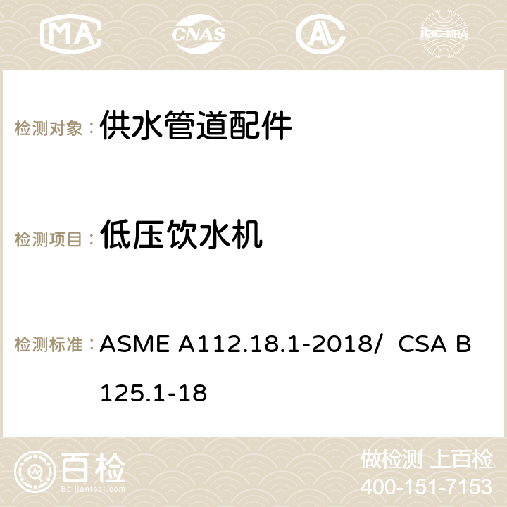 低压饮水机 供水管道配件 ASME A112.18.1-2018/ CSA B125.1-18 5.3.8
