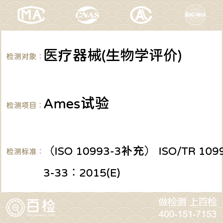 Ames试验 （ISO 10993-3补充） ISO/TR 10993-33：2015(E) 医疗器械生物学评价 第33部分：遗传毒性试验评估指导原则 （ISO 10993-3补充） ISO/TR 10993-33：2015(E)