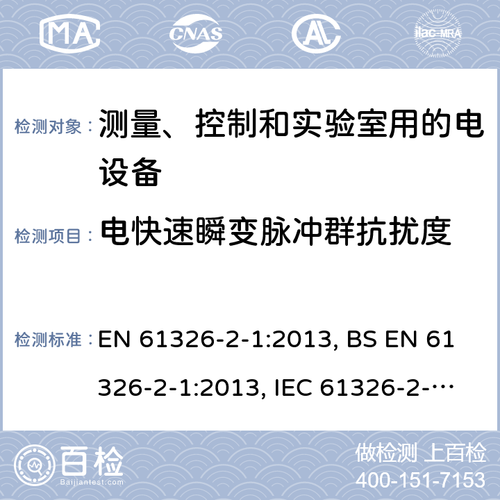 电快速瞬变脉冲群抗扰度 测量、控制和实验室用的电设备 电磁兼容性要求 第2-1部分: 特殊要求 无电磁兼容防护场合用敏感性试验和测量设备的试验配置、工作条件和性能判据 EN 61326-2-1:2013, BS EN 61326-2-1:2013, IEC 61326-2-1:2012 6