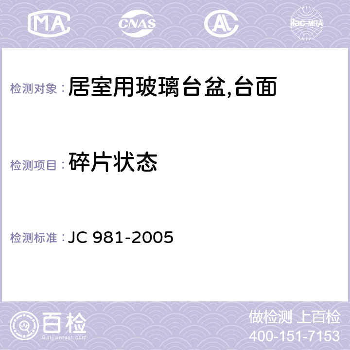 碎片状态 居室用玻璃台盆,台面 JC 981-2005 6.5