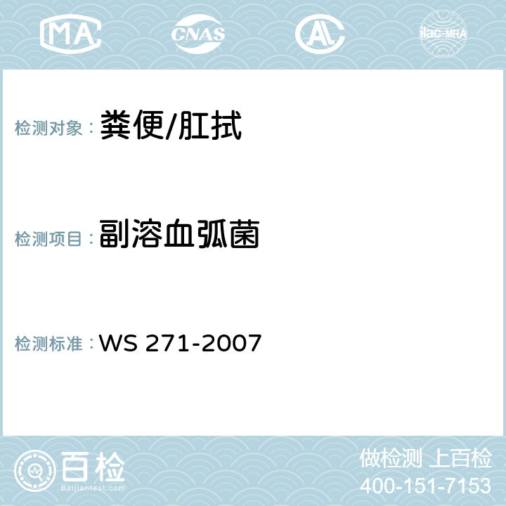 副溶血弧菌 WS 271-2007 感染性腹泻诊断标准