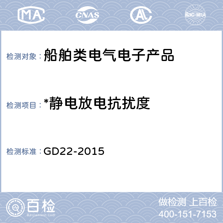 *静电放电抗扰度 中国船级社电气电子产品型式认可试验指南 GD22-2015 3.4