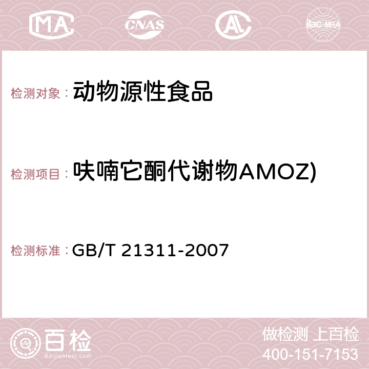 呋喃它酮代谢物AMOZ) 动物源性食品中硝基呋喃类药物代谢物残留量检测方法 高效液相色谱/串联质谱法 GB/T 21311-2007