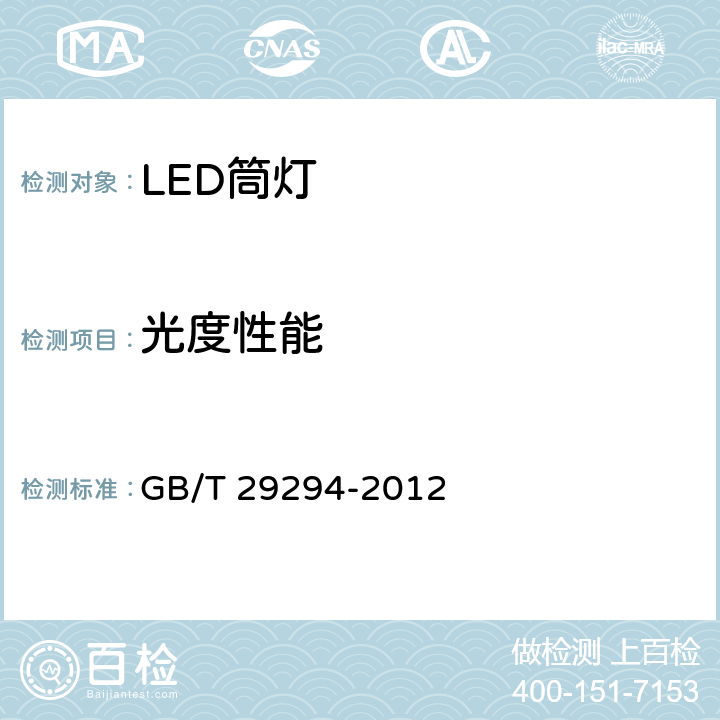 光度性能 LED 筒灯性能要求 GB/T 29294-2012 7.2