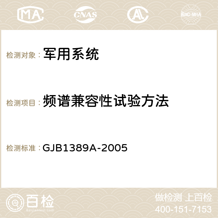 频谱兼容性试验方法 GJB 1389A-2005 系统电磁兼容性要求 GJB1389A-2005