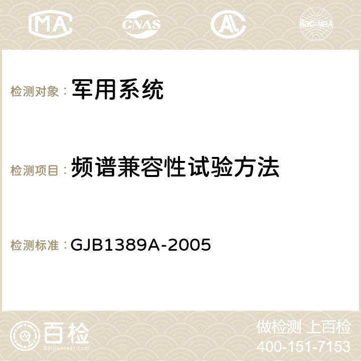 频谱兼容性试验方法 系统电磁兼容性要求 GJB1389A-2005