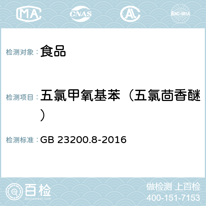 五氯甲氧基苯（五氯茴香醚） GB 23200.8-2016 食品安全国家标准 水果和蔬菜中500种农药及相关化学品残留量的测定气相色谱-质谱法