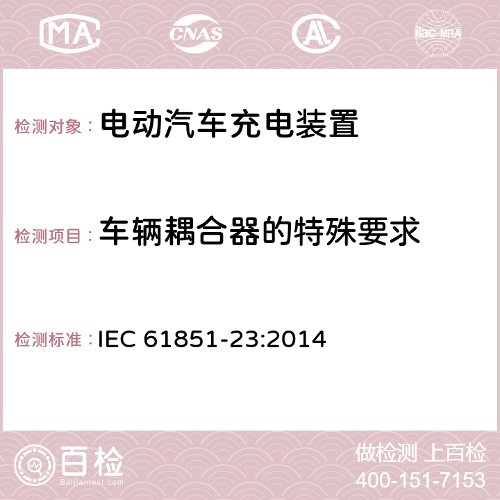 车辆耦合器的特殊要求 IEC 61851-23-2014 电动车辆传导充电系统 第23部分:直流电动车辆充电站