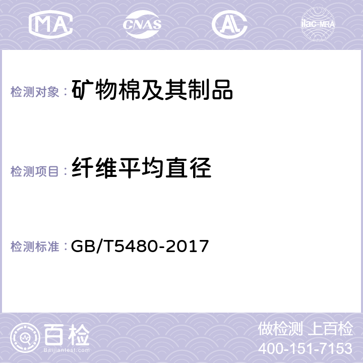 纤维平均直径 《矿物棉及其制品试验方法》 GB/T5480-2017 8