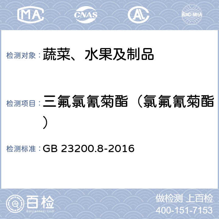 三氟氯氰菊酯（氯氟氰菊酯） 食品安全国家标准 水果和蔬菜中500种农药及相关化学品残留量的测定 气相色谱-质谱法 GB 23200.8-2016