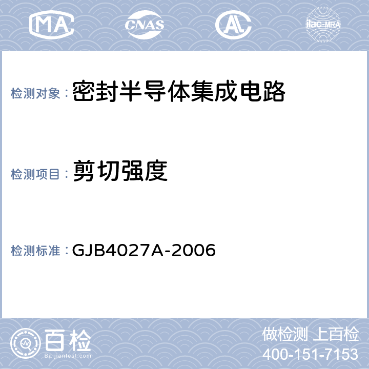 剪切强度 军用电子元器件破坏性物理分析方法 GJB4027A-2006 工作项目1101第2.10条