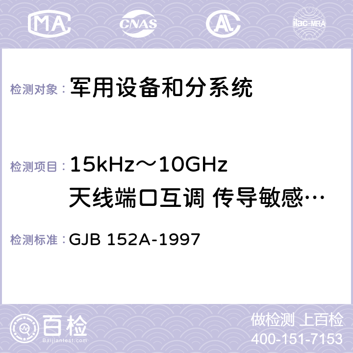 15kHz～10GHz 天线端口互调 传导敏感度CS103 军用设备和分系统电磁发射和敏感度测量 GJB 152A-1997