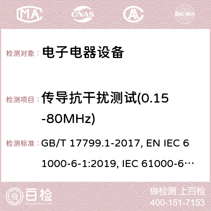 传导抗干扰测试(0.15-80MHz) 电磁兼容 通用标准居住、商业和轻工业环境中的抗扰度试验 GB/T 17799.1-2017, EN IEC 61000-6-1:2019, IEC 61000-6-1:2016, AS/NZS 61000.6.1:2006 9