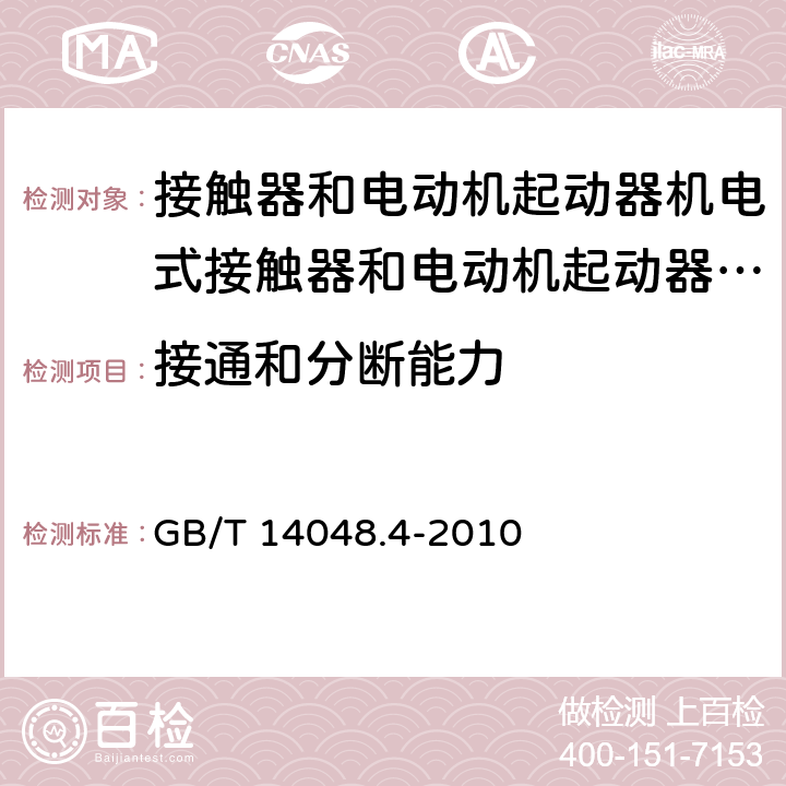 接通和分断能力 GB/T 14048.4-2010 【强改推】低压开关设备和控制设备 第4-1部分:接触器和电动机起动器机电式接触器和电动机起动器(含电动机保护器)