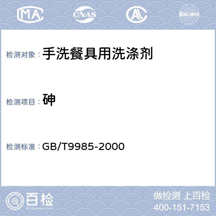 砷 手洗餐具用洗涤剂 GB/T9985-2000 4.9