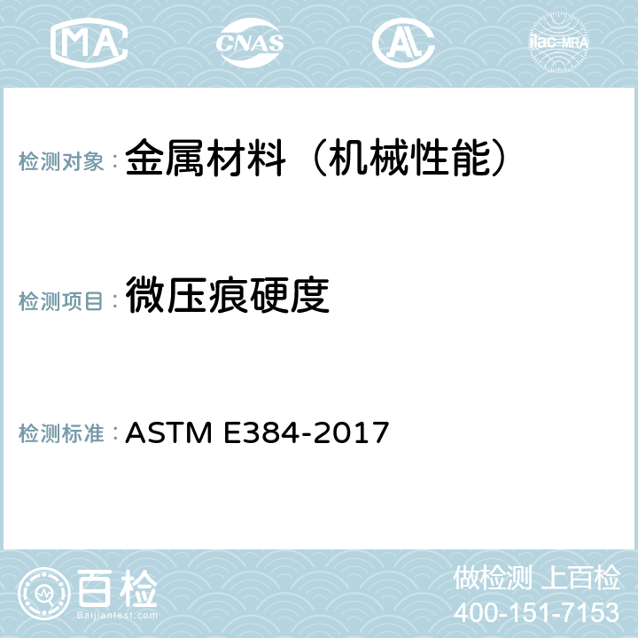 微压痕硬度 材料微压痕硬度标准试验方法 ASTM E384-2017