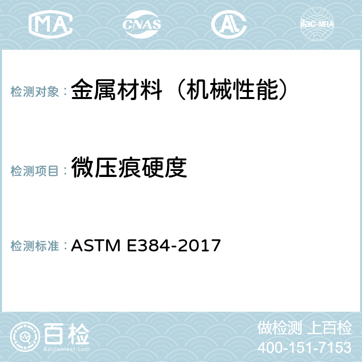 微压痕硬度 ASTM E384-2011e1 材料显微压痕硬度试验方法