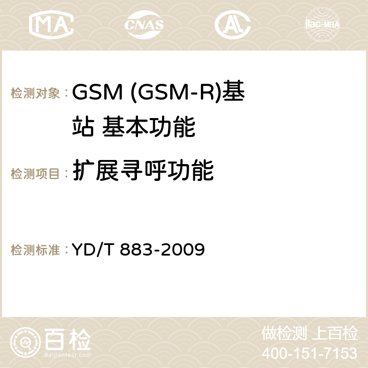 扩展寻呼功能 900/1800MHz TDMA数字蜂窝移动通信网基站子系统设备技术要求及无线指标测试方法 YD/T 883-2009 5.5