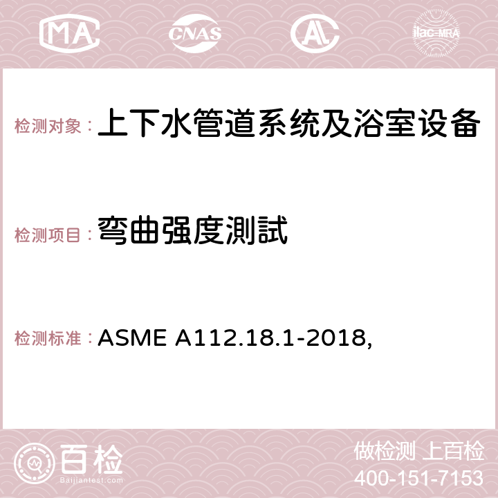 弯曲强度測試 ASME A112.18 管道供水配件 .1-2018, 5.7.1