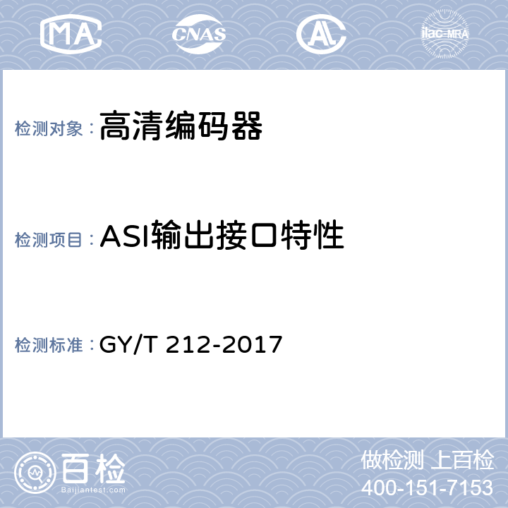 ASI输出接口特性 MPEG-2标清编码器、解码器技术要求和测量方法 GY/T 212-2017 4.4.1