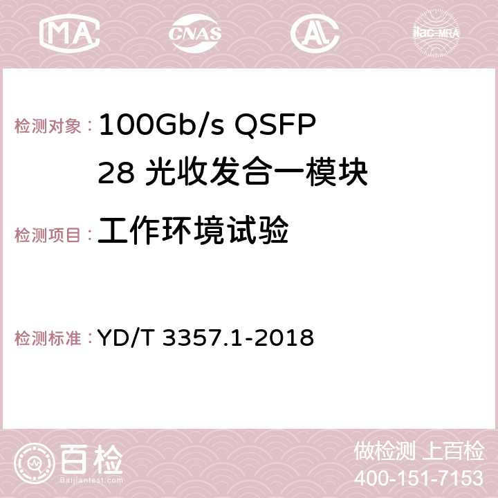 工作环境试验 100Gb/s QSFP28 光收发合一模块 第1部分：4×25Gb/s SR4 YD/T 3357.1-2018 7.2