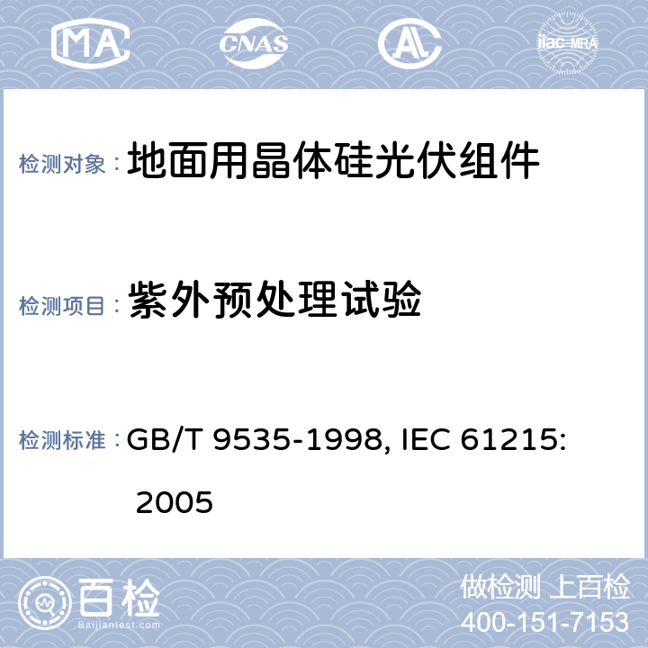 紫外预处理试验 地面用晶体硅光伏组件设计鉴定和定型 GB/T 9535-1998, 
IEC 61215: 2005 10.10