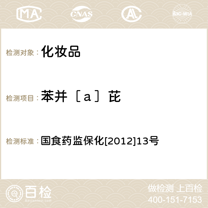 苯并［а］芘 化妆品中苯并［а］芘的检测方法 国食药监保化[2012]13号 附件7