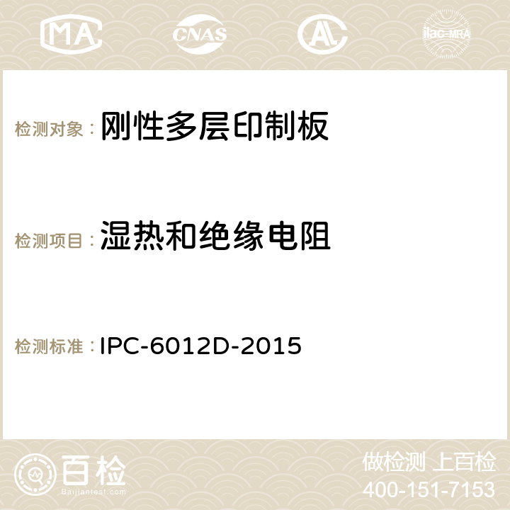 湿热和绝缘电阻 刚性印制板的鉴定与性能规范 IPC-6012D-2015 3.8.4