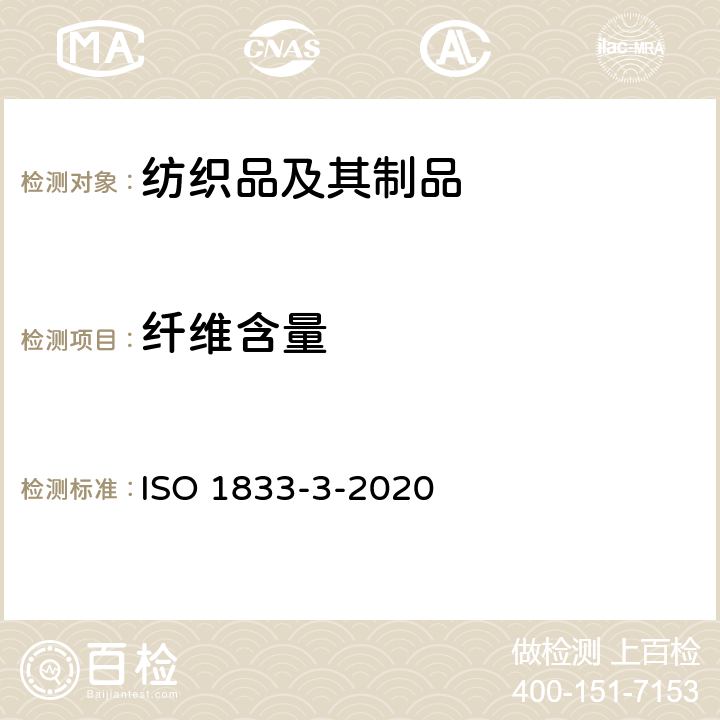 纤维含量 纺织品 定量化学分析 第3部分：乙酸和某些其它纤维混纺物(丙酮法) ISO 1833-3-2020