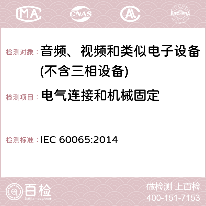 电气连接和机械固定 音频、视频及类似电子设备 安全要求 IEC 60065:2014 17