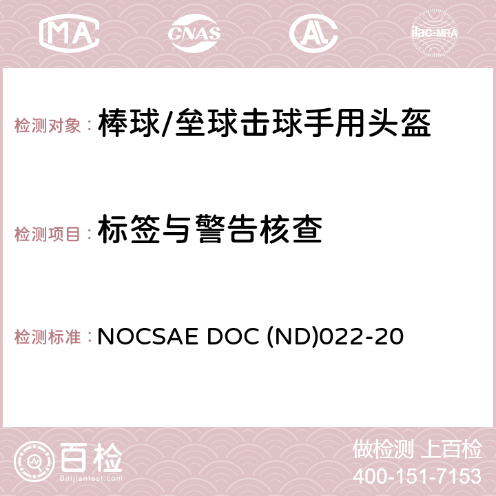 标签与警告核查 新生产棒球/垒球击球手用头盔的标准规范 NOCSAE DOC (ND)022-20 7