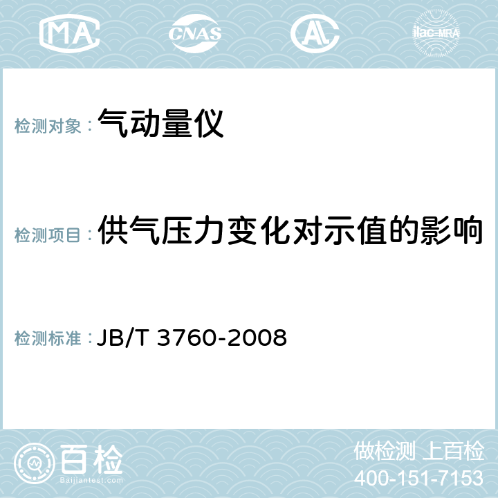 供气压力变化对示值的影响 浮标式气动量仪 JB/T 3760-2008 6.2